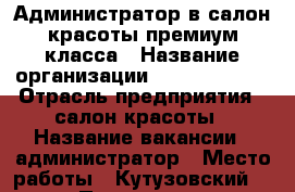 Администратор в салон красоты премиум класса › Название организации ­ Beautiful18 › Отрасль предприятия ­ салон красоты › Название вакансии ­ администратор › Место работы ­ Кутузовский 18 › Подчинение ­ Генеральный директор › Минимальный оклад ­ 30 000 › Процент ­ 20 › База расчета процента ­ продажи › Возраст от ­ 20 › Возраст до ­ 40 - Все города Работа » Вакансии   . Калининградская обл.